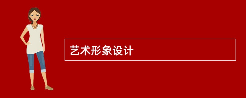 艺术形象设计