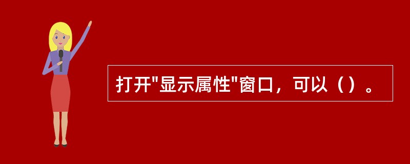 打开"显示属性"窗口，可以（）。