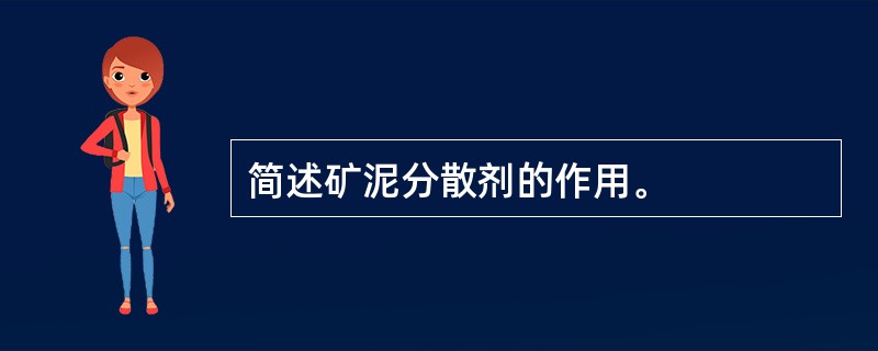 简述矿泥分散剂的作用。