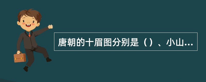 唐朝的十眉图分别是（）、小山眉、五岳眉、（）、垂珠眉、（）、月枝眉、涵烟眉、（）