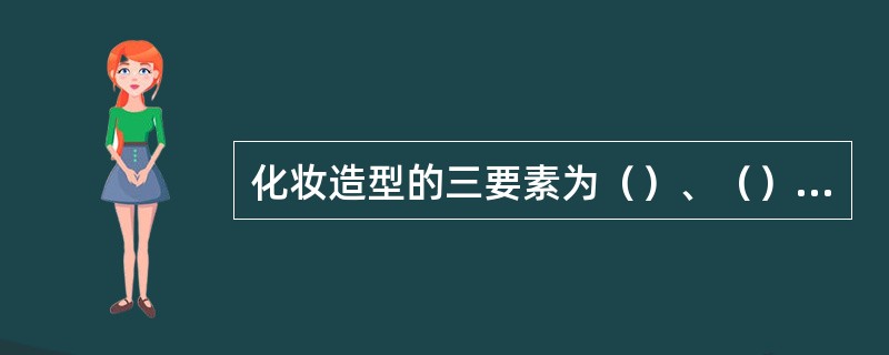 化妆造型的三要素为（）、（）和（）。