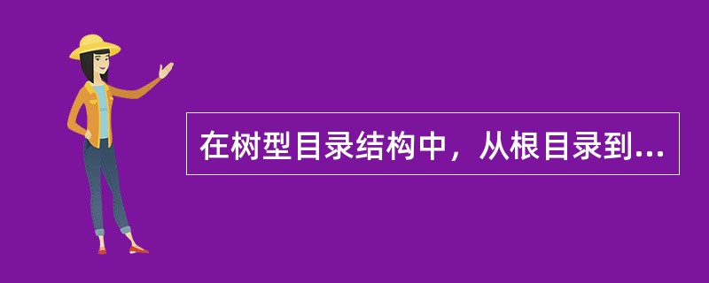 在树型目录结构中，从根目录到任何数据文件，通道数量有（）。