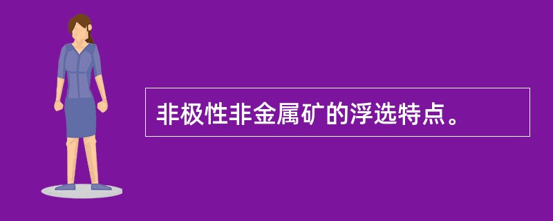 非极性非金属矿的浮选特点。