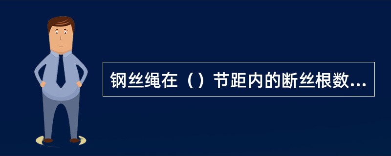 钢丝绳在（）节距内的断丝根数超过报废标准规定时，应予报废。