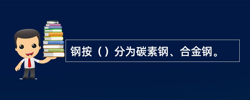 钢按（）分为碳素钢、合金钢。