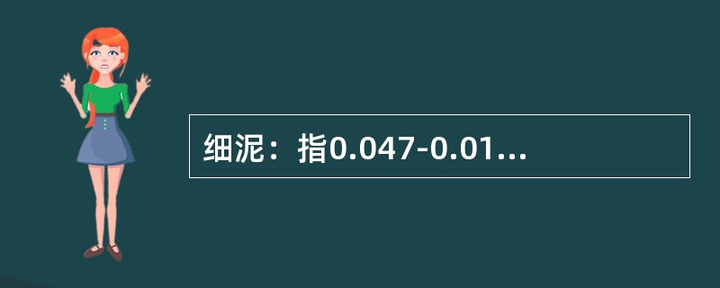 细泥：指0.047-0.01的颗粒，这些颗粒浮选选择性差，对精煤污