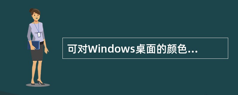 可对Windows桌面的颜色、图案、分辨率等显示属性进行设置，应先打开的对象是（