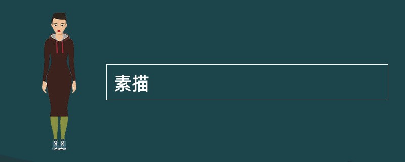 素描