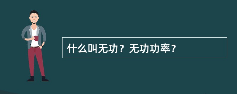 什么叫无功？无功功率？