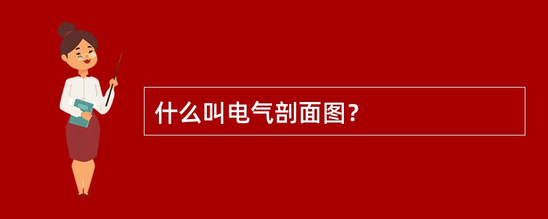 什么叫电气剖面图？