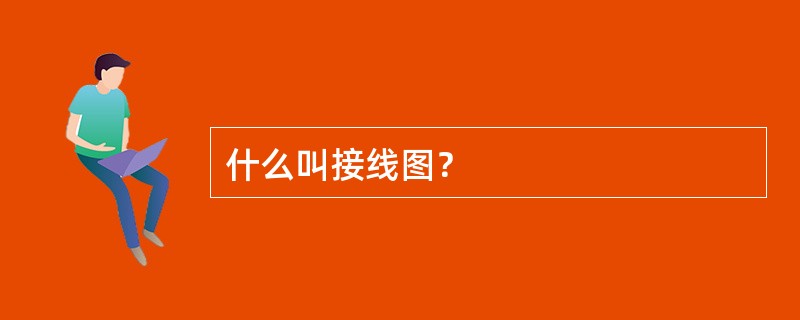 什么叫接线图？