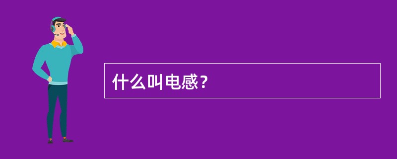 什么叫电感？