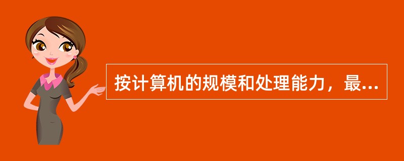 按计算机的规模和处理能力，最适合个人使用的是（）。