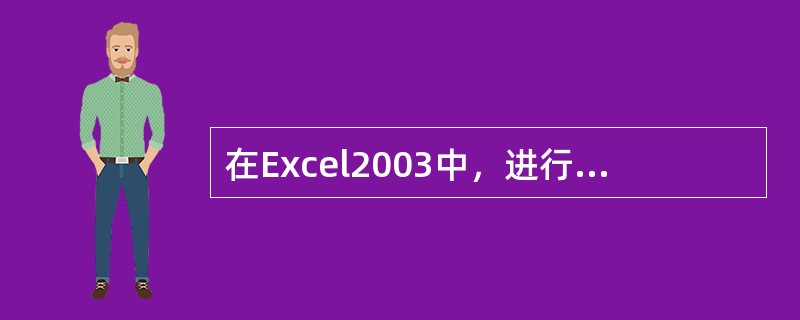 在Excel2003中，进行删除时，不能选择（）。