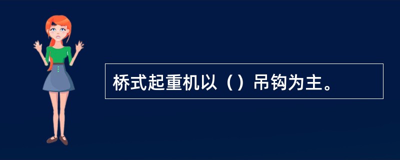 桥式起重机以（）吊钩为主。