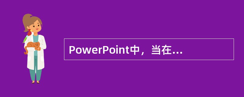 PowerPoint中，当在幻灯片中复制对象的鼠标操作是（）。