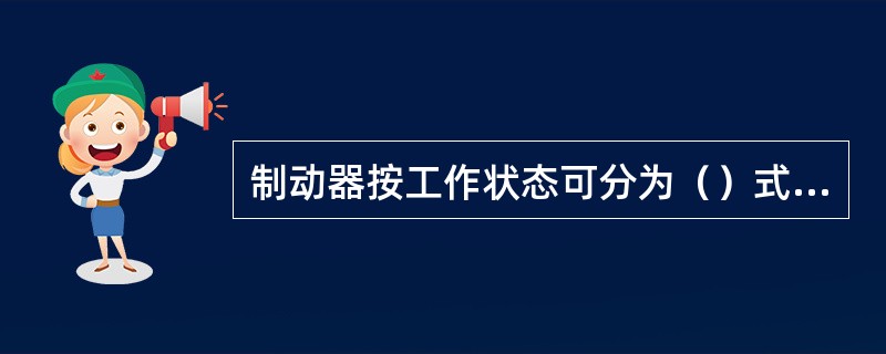 制动器按工作状态可分为（）式和常闭式。