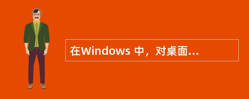 在Windows 中，对桌面上的图标排列，下列操作正确的是（）。