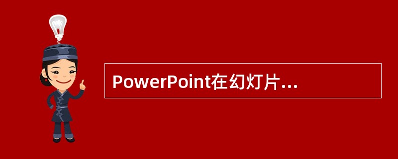 PowerPoint在幻灯片中建立超链接有两种方式：通过把某对象作为"超链点"和