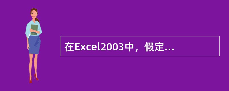 在Excel2003中，假定一个单元格的地址为D25，则该单元格的地址为（）。
