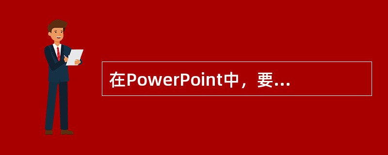 在PowerPoint中，要实现录音操作，则需要设置（）。