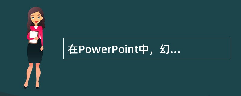 在PowerPoint中，幻灯片放映时的换片方式可以是（）。