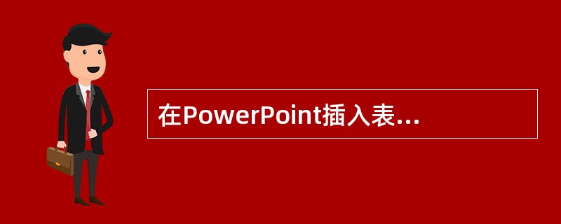 在PowerPoint插入表格中输入数字的默认格式是（）。