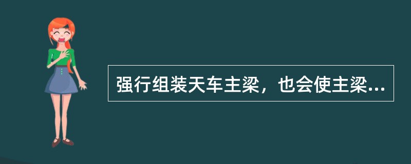 强行组装天车主梁，也会使主梁产生下挠。