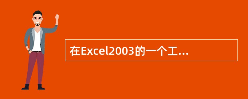 在Excel2003的一个工作表中，最多能包含的列数为（）。