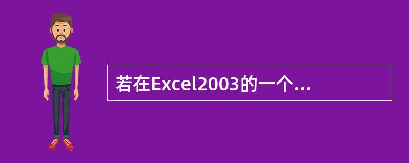 若在Excel2003的一个工作表的D3和E3单元格中输入了八月和九月，则选择并