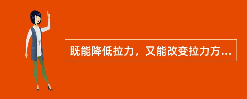 既能降低拉力，又能改变拉力方向的是（）。