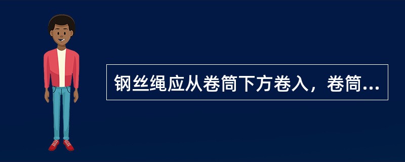 钢丝绳应从卷筒下方卷入，卷筒轴线与导向滑车轮线之间的距离应不小于卷筒长的（）。