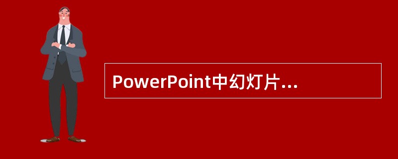 PowerPoint中幻灯片背景可以设置为（）。