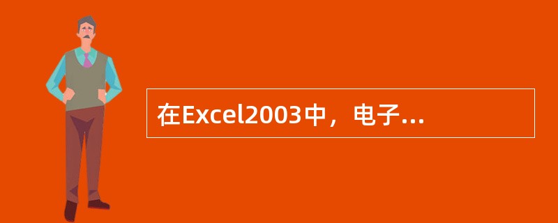 在Excel2003中，电子工作表的每个单元格的默认格式为（）。