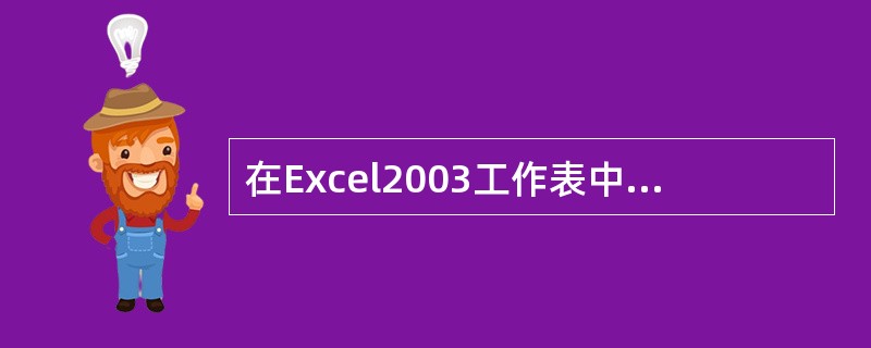 在Excel2003工作表中，选中单元格后按Delete键将执行的操作是（）。