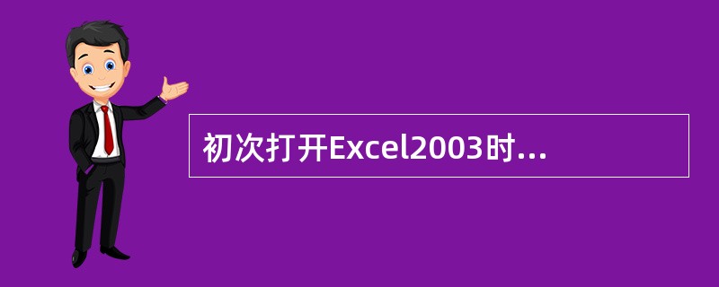 初次打开Excel2003时，系统自动打开的电子工作簿文件的名称为（）。