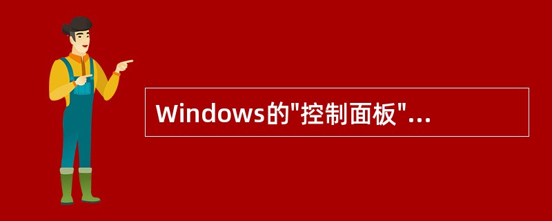 Windows的"控制面板"窗口中不包含的图标（）。