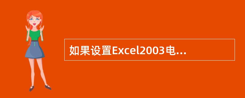 如果设置Excel2003电子工作表的打印方向，需打开"页面设置"对话框中的选项