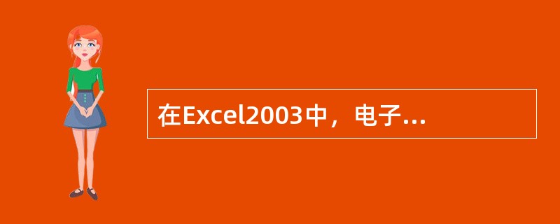 在Excel2003中，电子工作表中的列标为（）。