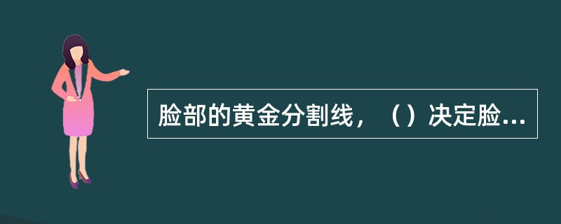 脸部的黄金分割线，（）决定脸的长度，（）决定脸的宽度。