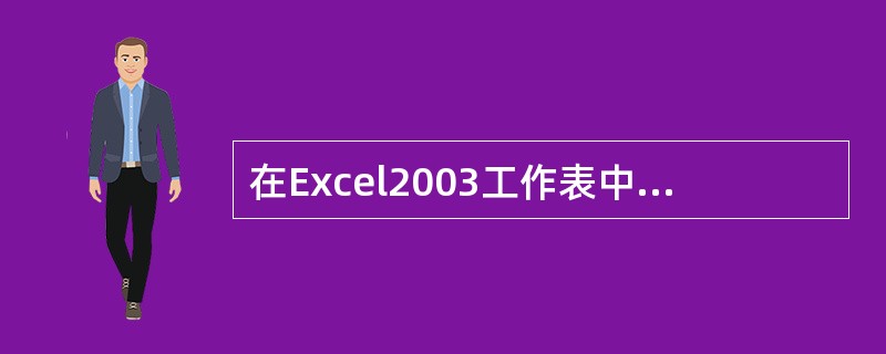 在Excel2003工作表中可以选择一个单元格区域，其活动单元格在该区域的（）。