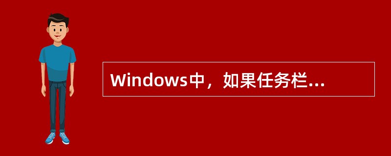 Windows中，如果任务栏没有锁定，下列关于"任务栏"的操作，正确的是（）。