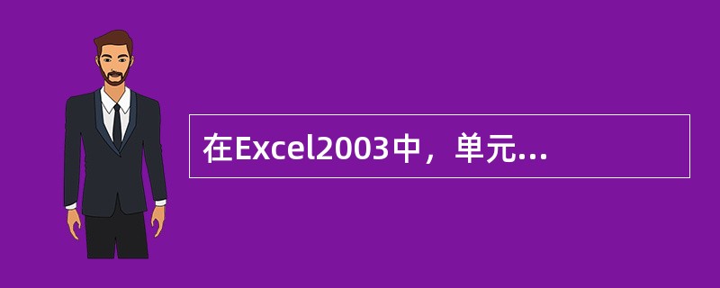 在Excel2003中，单元格内容的默认格式为常规格式，对于文字数据则按（）。