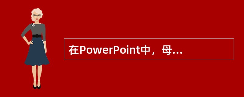 在PowerPoint中，母版用于设置每张幻灯片的预设格式，母版类型有（）。