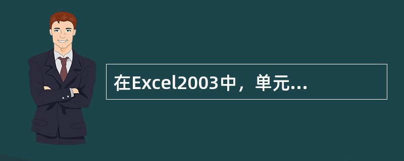 在Excel2003中，单元格名称的表示方法是（）。