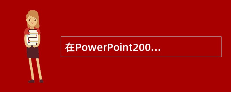 在PowerPoint2003中，设置一个幻灯片的设计模板的操作是（）。
