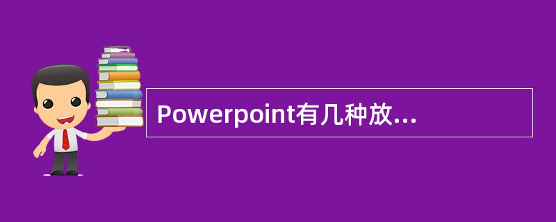 Powerpoint有几种放映方式：即：演讲者放映、观众自行浏览和在展台放映。当