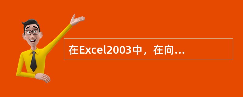 在Excel2003中，在向一个单元格输入公式或函数时，则使用的前导符为（）。