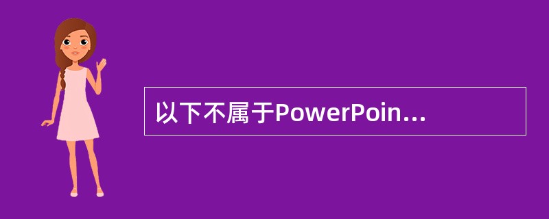 以下不属于PowerPoint2003字体格式的是（）。