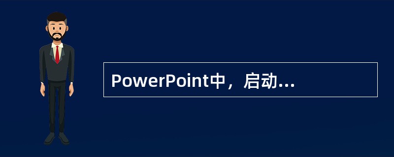 PowerPoint中，启动幻灯片放映的热键是（）。